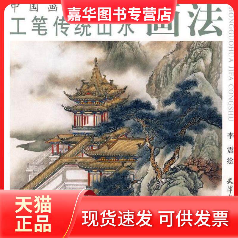 【正版现货】 工笔传统山水画法 李震 绘 天津杨柳青画社