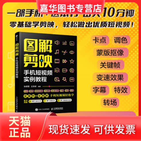 【正版现货】 图解剪映 手机实例教程 张璟雷 王世峰 著 人民邮电出版社