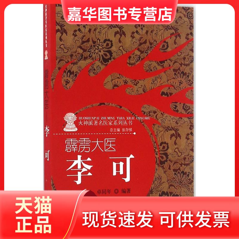 【正版现货】 霹雳大医:李可 张存悌 中国医出版社