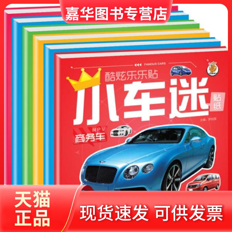 【正版现货】 酷炫乐乐贴纸：小车迷贴纸0-6岁宝宝动手动脑贴贴画 罗自国  著 武汉大学出版社
