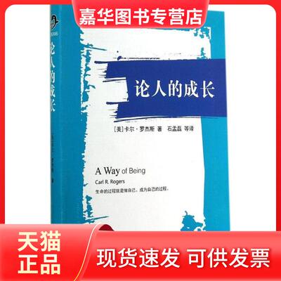 【正版现货】 论人的成长 Carl R.Rogers 著 石孟磊 等 译 世界图书出版公司