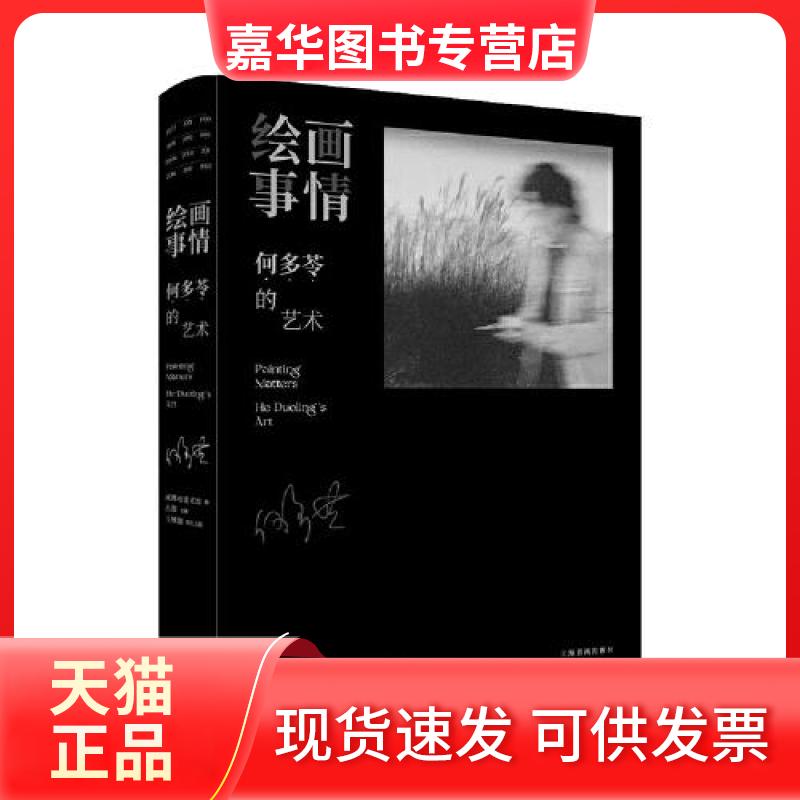 【正版现货】 绘画事情:何多苓的艺术 成都市美术馆 编 上海书画出版社