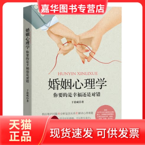 【正版现货】 婚姻心理学:你要的是幸福还是对错 于思成 著 文汇出版社