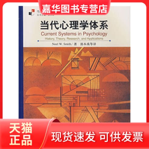 【正版现货】 当代心理学体系 [Current Systems in Psychology HistoryTheoryReseasrch 史密斯 陕西师范大学出版社
