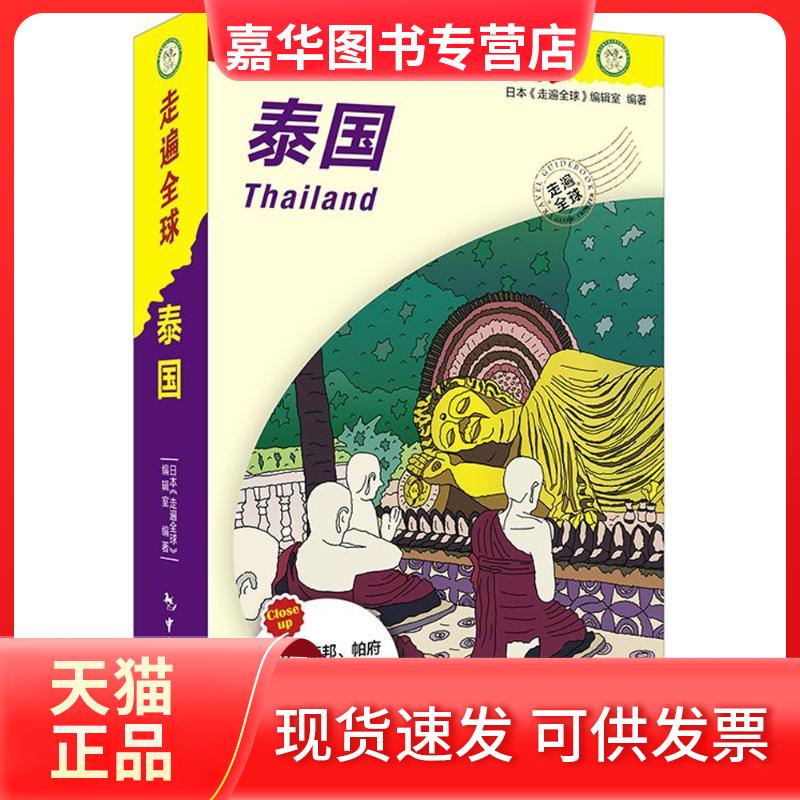 【正版现货】 泰国 日本《走遍全球》编辑室 编著;曹晓春,岳野 译 著作 中国旅游出版社