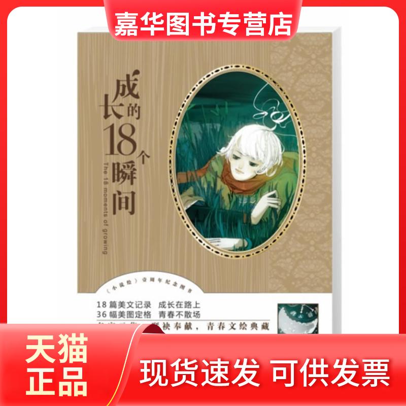 【正版现货】 成长的18个瞬间 江南 沧月 长江出版社