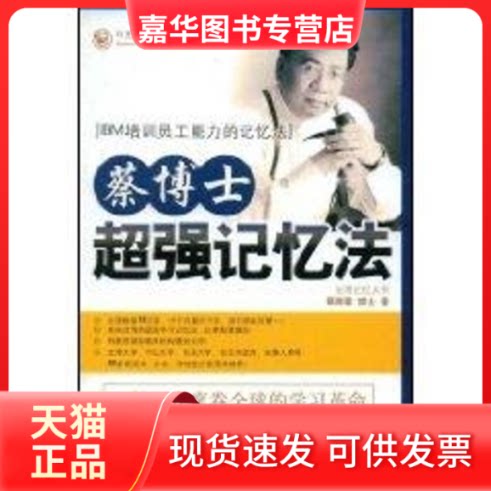 【正版现货】 蔡博士超强记忆法 蔡炜震 著 著 中央编译出版社