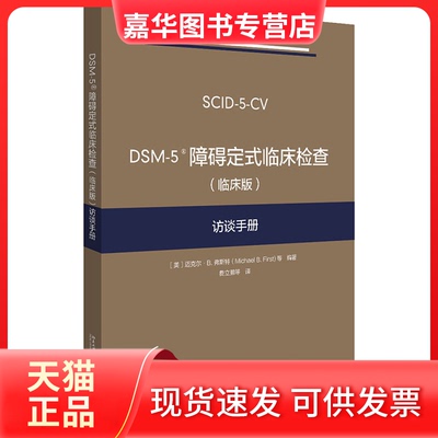 【正版现货】 DSM-5障碍定式临床检查(临床版)访谈手册 (美)迈克尔·B.弗斯特 等 编 费立鹏 等 译 北京大学出版社