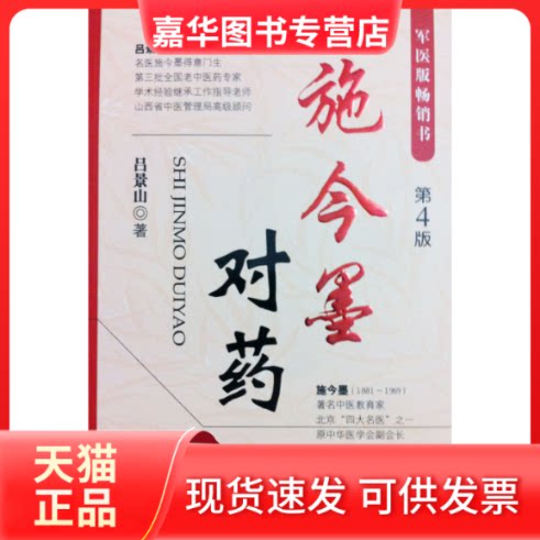 【正版现货】 施今墨对药 吕景山. 人民军医出版社