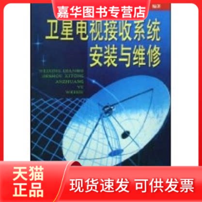 【正版现货】 卫星电视接收系统安装与维修 刘修文 著作 金盾出版社
