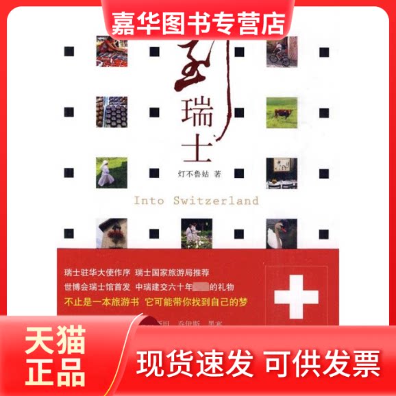 【正版现货】 到瑞士 灯不鲁姑 著作 北京出版集团