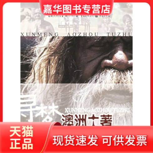 【正版现货】 寻梦澳洲土著 周小平 重庆出版社