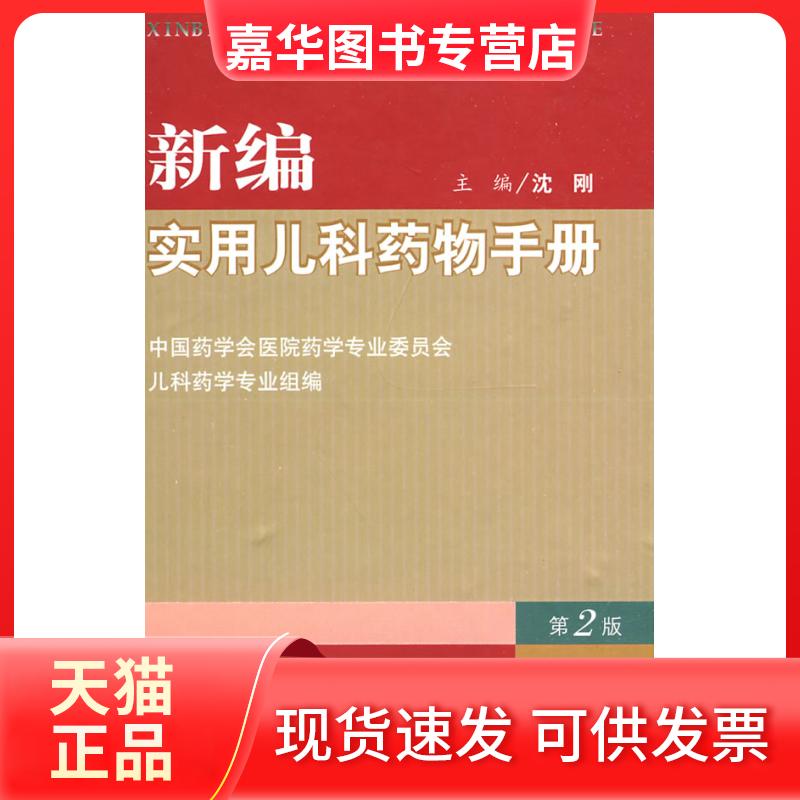 【正版现货】 新编实用儿科药物手册(第二版) 沈刚 人民军医出版社