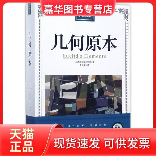 【正版现货】 几何原本（经典插图版） 欧几里得 北京理工大学出版社有限责任公司