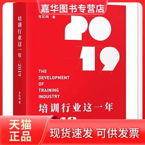 【正版现货】 培训行业这一年2019 多知网 新华出版社