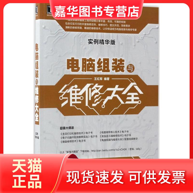 【正版现货】 电脑组装与维修大全 王红军 编著 机械工业出版社