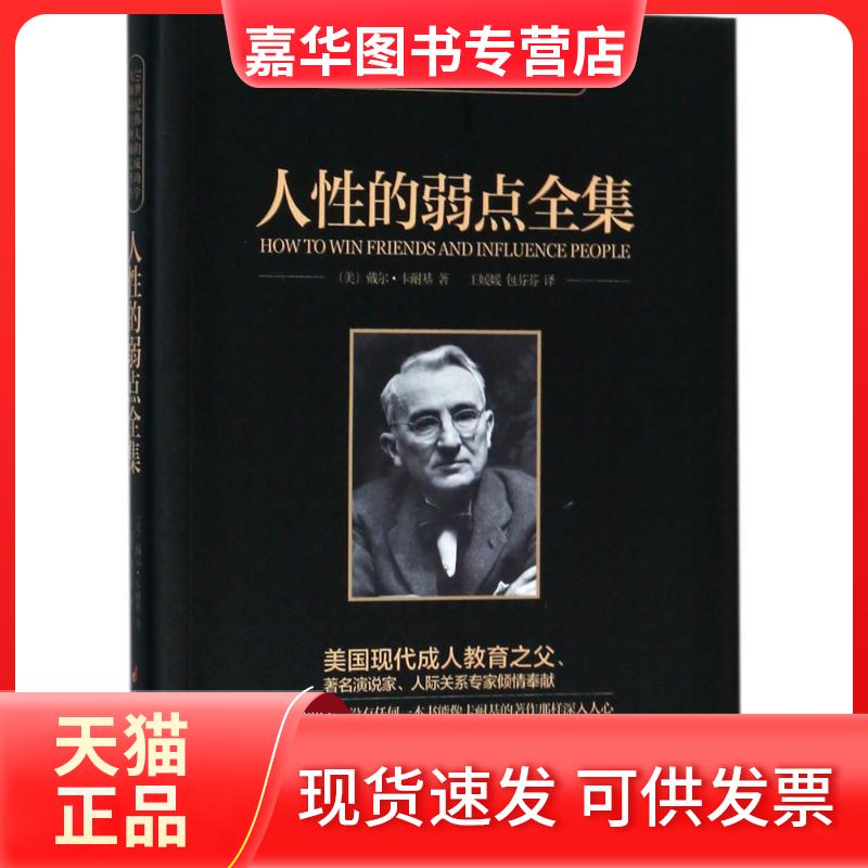 【正版现货】 人的弱点全集 (美)戴尔·卡耐基(Dale Carnegie) 著;王媛媛,包芬芬 译 著作 中国妇女出版社