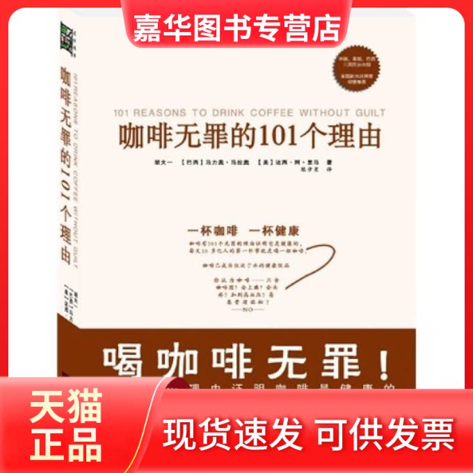 【正版现货】 咖啡无罪的101个理由 胡大一,(美)里马,(巴西)马拉奥 著,陈步星 译 江苏文艺出版社