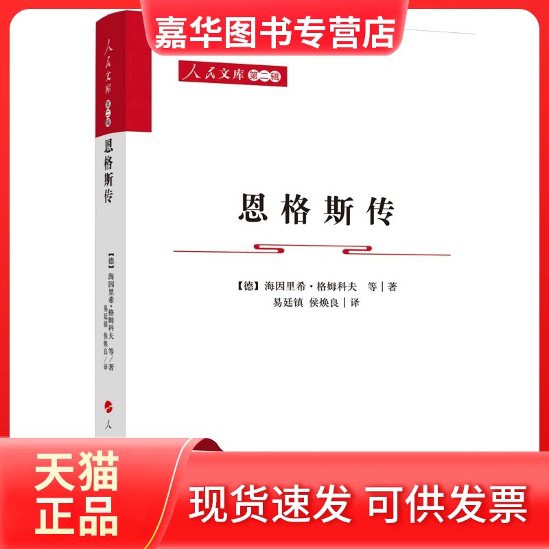 【正版现货】 恩格斯传 [德]海因里希.格姆科夫 等 著 人民出版社
