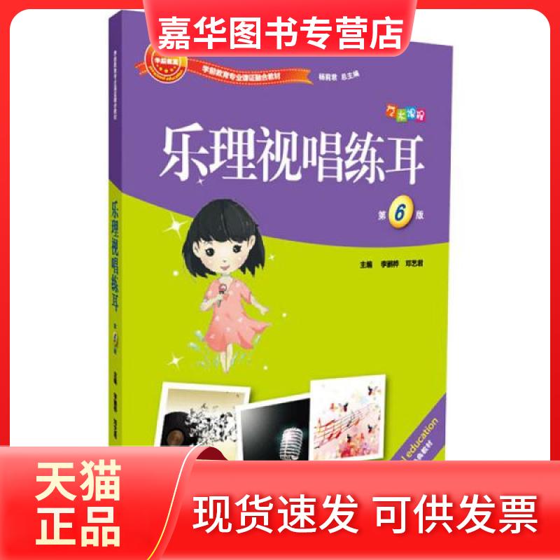 【正版现货】  乐理视唱练耳（第6版）/学前教育专业课融合教材  李鹂桦编；邓艺君编；杨莉君编 湖南大学出版社