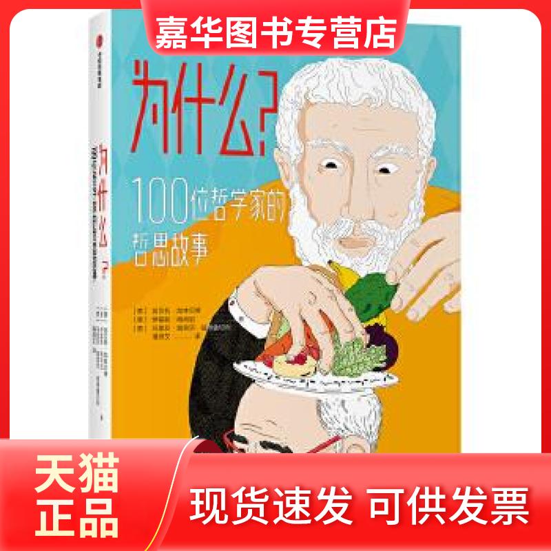 【正版现货】 为什么(100位哲学家的哲思故事) 翁贝托·加林贝蒂;伊雷妮·梅利尼;马里亚 中信出版社