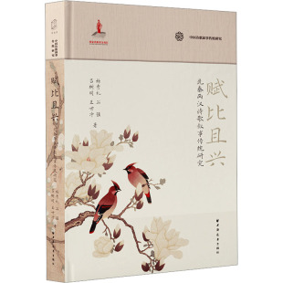 机制 赋比且兴：先秦两汉诗歌叙事传统研究 寻找两者有机结合互动 关系 借此以 关注表层叙事结构与深层文化内涵互相关联制约