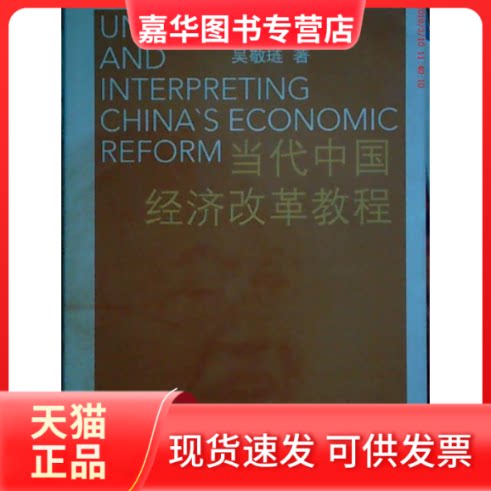 【正版现货】 当代中国经济改革教程 吴敬琏 上海远东出版社