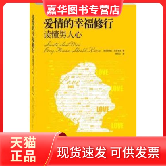 【正版现货】 爱情的幸福修行:读懂男人心 中国长安出版社 中国长安出版社