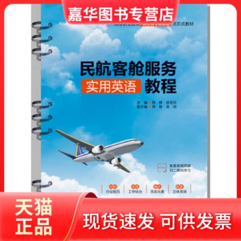【正版现货】 民航客舱服务实用英语教程（高等职业教育航空类专业英语活页式教材） 田静,徐亚玲 中国水利水电