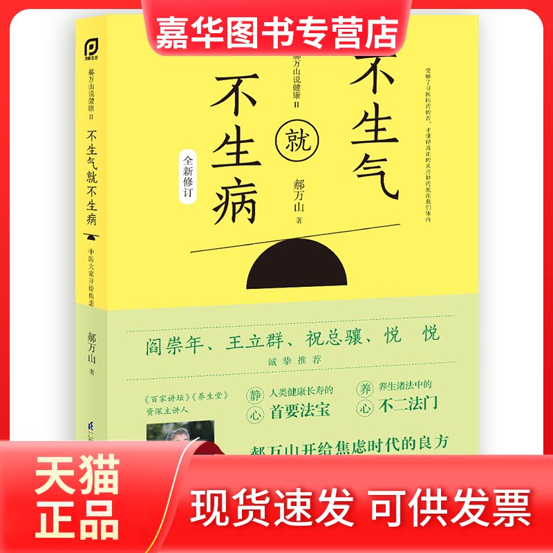 【正版现货】 郝万山说健康 2 不生气就不生病 郝万山 著 江苏凤凰科学技术出版社