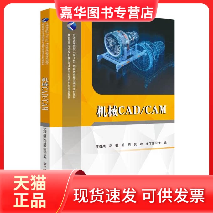 【正版现货】 机械CAD\CAM(高等学校机械类专业教学指导委员会教材) 李益兵,凌鹤,郭钧,黄浪,庄可佳 著 华中科技大学出版社