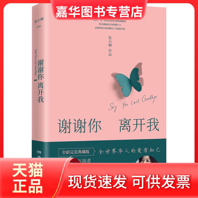 【正版现货】 谢谢你离开我 全彩完美典藏版 张小娴 著 湖南文艺出版社