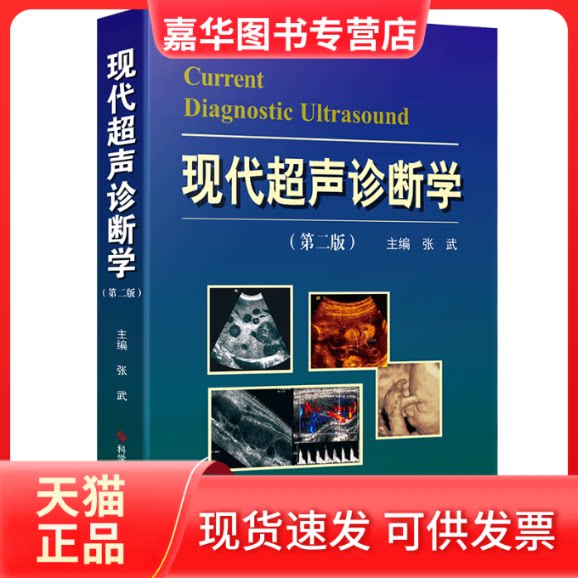 【正版现货】 现代超声诊断学(第2版) 张武 编 科学技术文献出版社