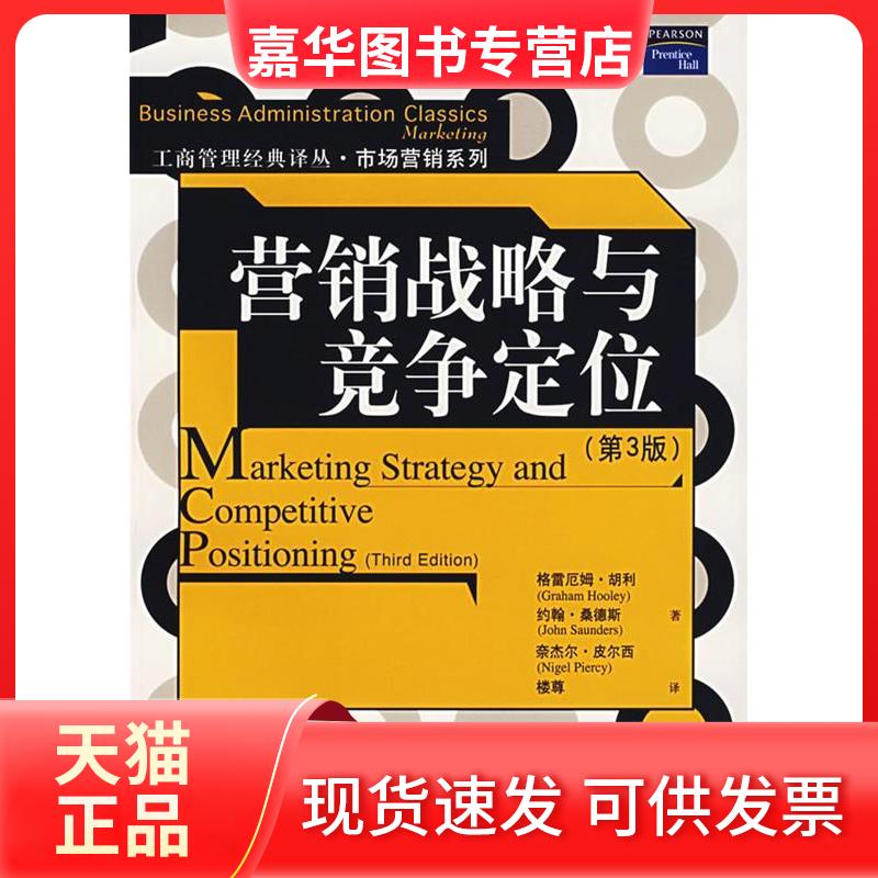 【正版现货】 营销战略与竞争定位(第3版） 格雷厄姆·胡利  约翰·桑德斯 奈杰尔·皮尔西 中国人民大学出版社