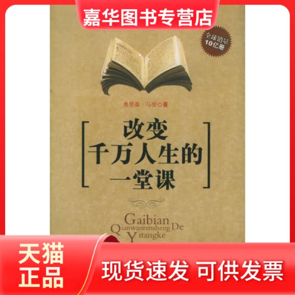【正版现货】 改变千万人生的一堂课 (美)马登 夏芒 青海民族出版社