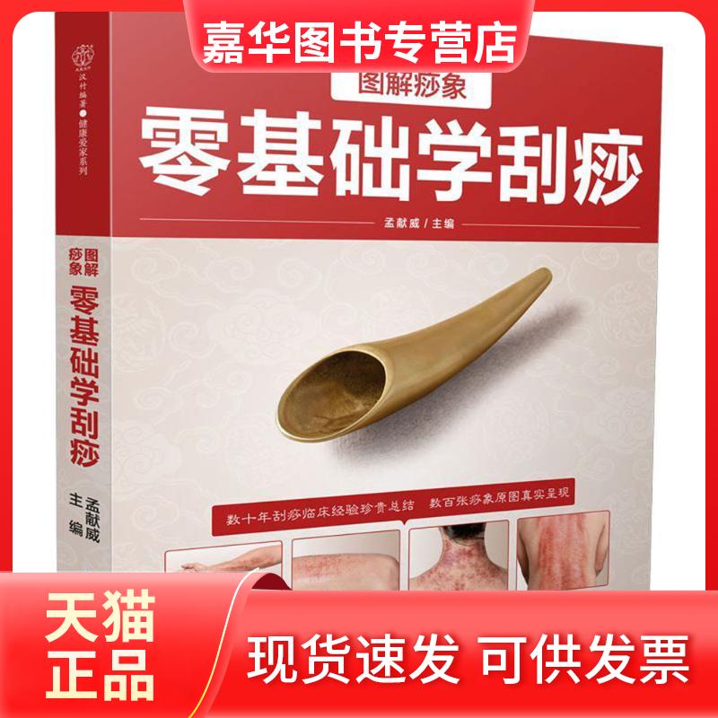 【正版现货】 图解痧象零基础学刮痧 孟献威 主编 著作 江苏凤凰科学技术出版社