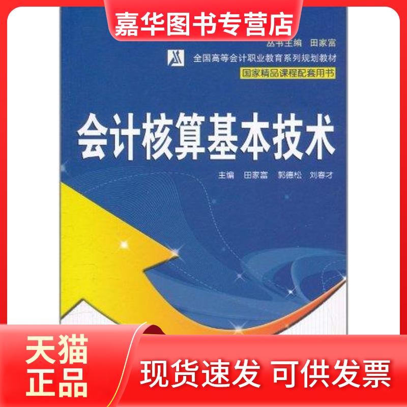 【正版现货】 会计核算基本技术 田家富 武汉大学出版社