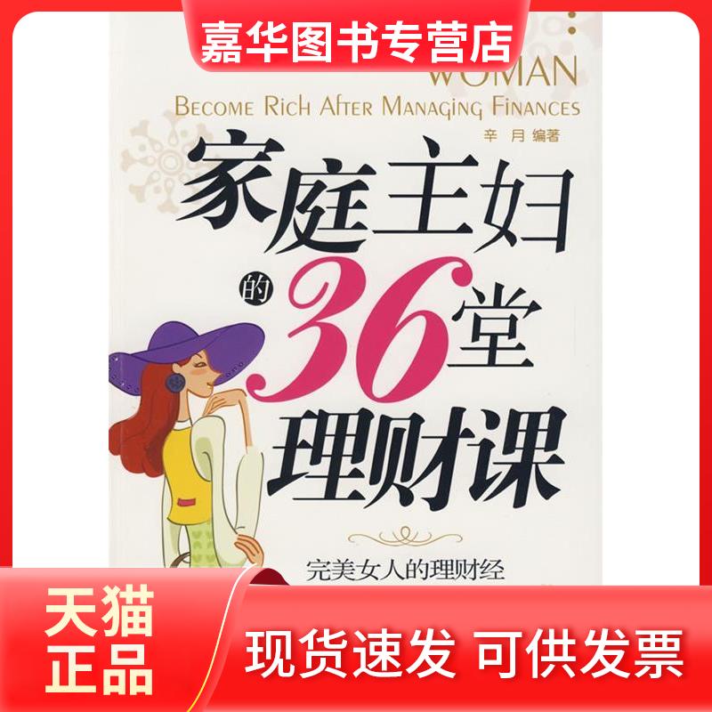【正版现货】 家庭主妇的36堂理财课 辛月 北京理工大学出版社