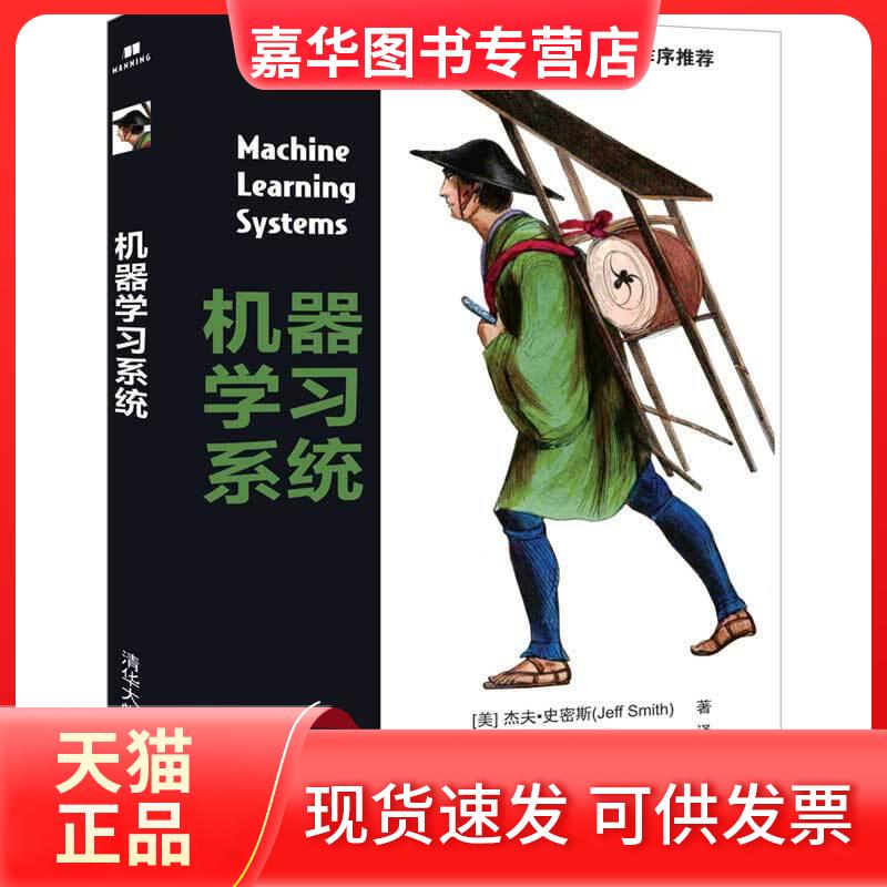 【正版现货】 机器系统 [美]杰夫·史密斯Jeff Smith 著；潘海为，张春新 译 清华大学出版社