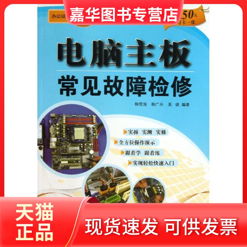 【正版现货】 电脑主板常见故障检修 韩雪涛,韩广兴,吴瑛 著作 金盾出版社