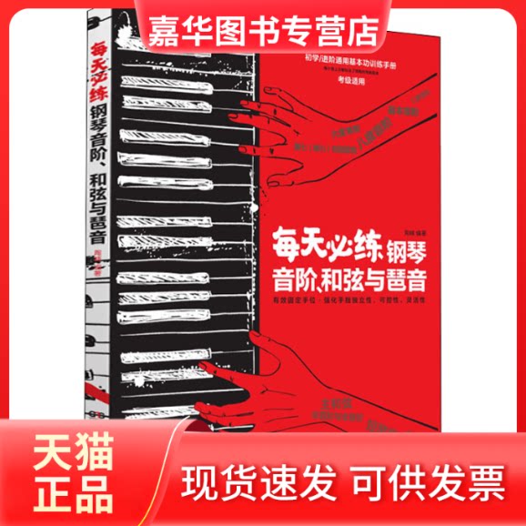 【正版现货】 每天必练钢琴音阶、和弦与琶音 陶峰 编 湖南文艺出版社