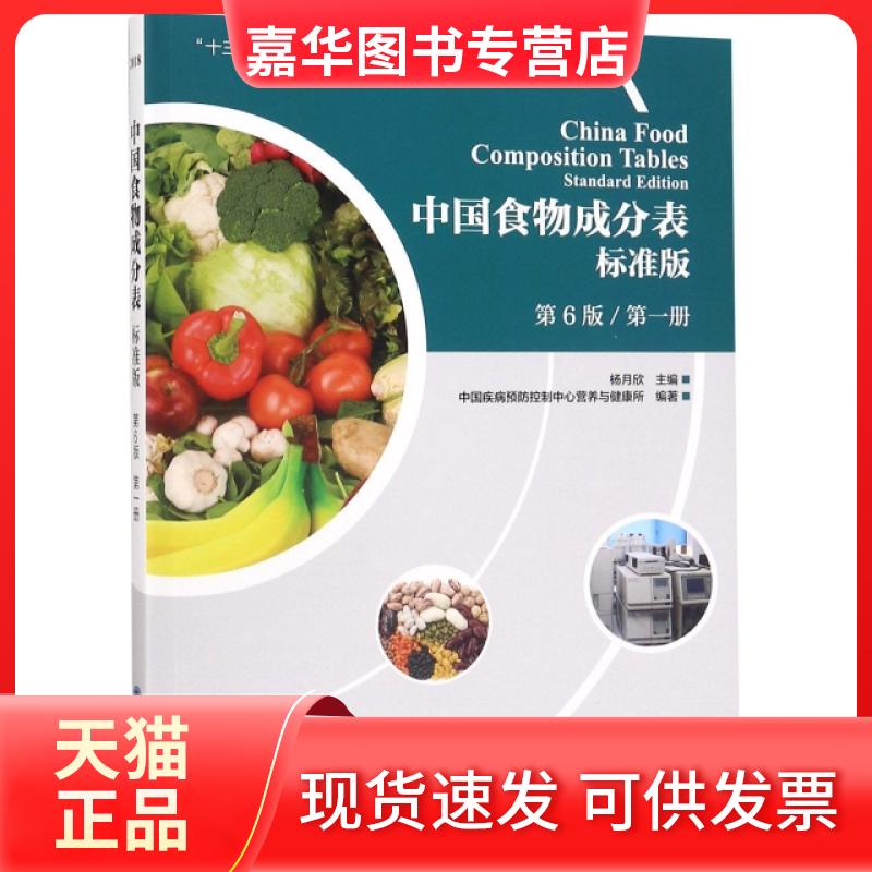 【正版现货】 中国食物成分表(标准版第6版册) 杨月欣 北京大学医学