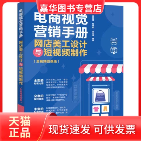 【正版现货】 电商视觉营销手册:网店美工设计与制作(全视频微课版) 曹培强、杜泰东、金忠波 清华大学出版社
