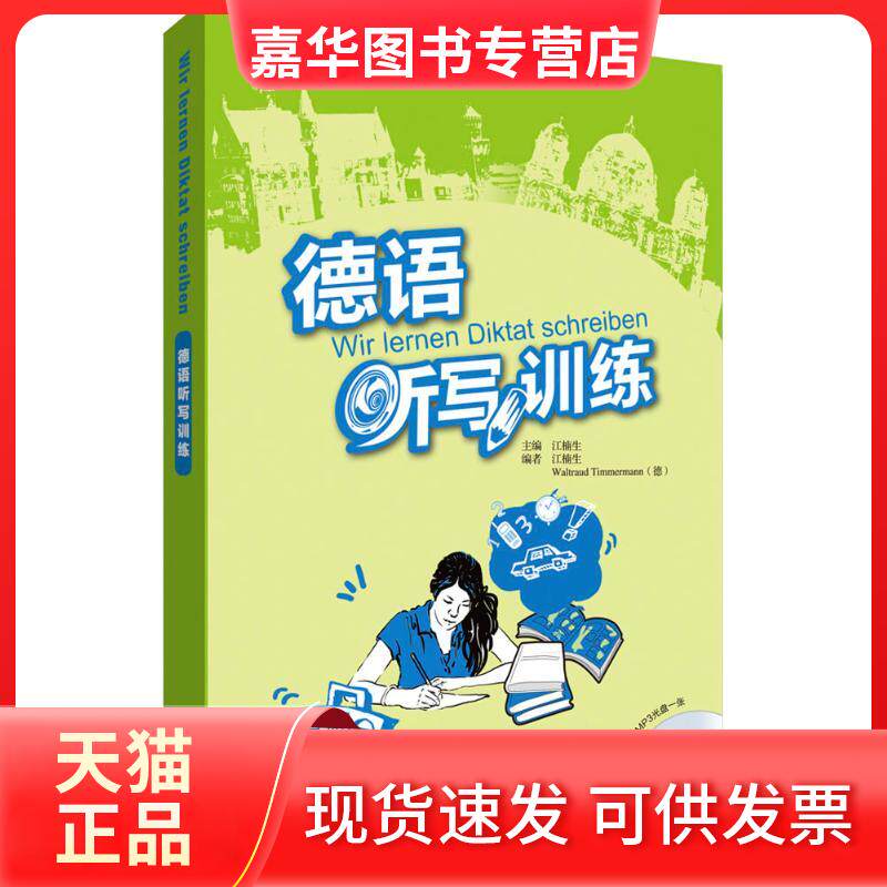 【正版现货】 德语听写训练 江楠生 外语教学与研究出版社
