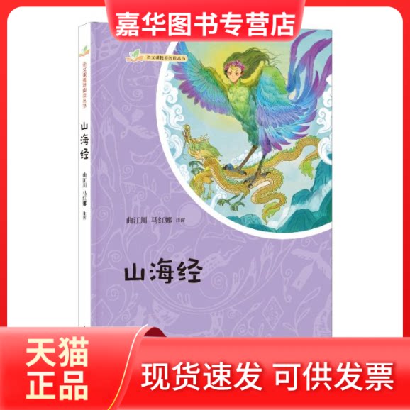 【正版现货】 山海经 曲江川,马红娜 中华书局