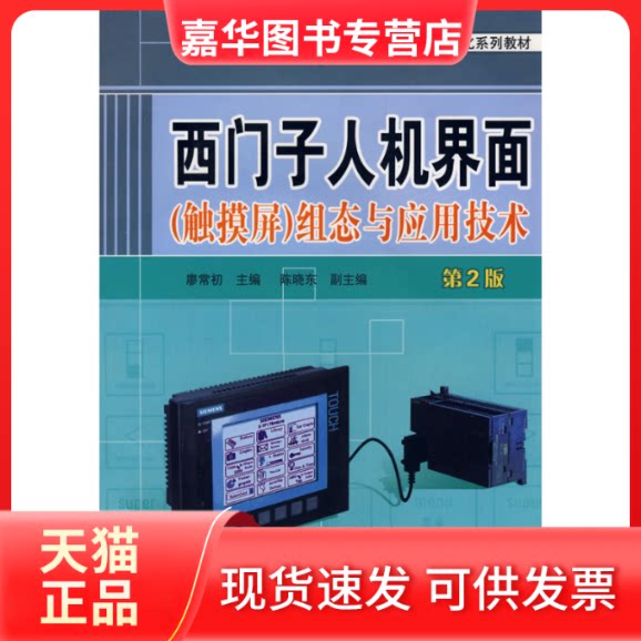 【正版现货】 西门子人机界面(触摸屏)组态与应用技术 第2版 廖常初 主编 著 机械工业出版社