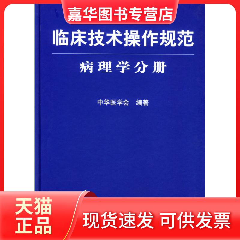 【正版现货】 临床技术操作规范·病理学分册 中华医学会 人民军医出版社