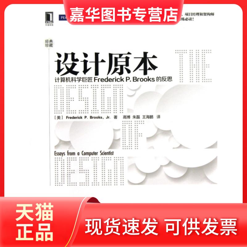 【正版现货】 设计原本(计算机科学巨匠Frederick P.Brooks的反思经典珍藏)(精) (美)布鲁克斯|译者:高博//朱磊//王海鹏 机械工业