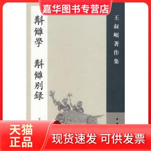校讎学：補订本 校讎别录 王叔岷 中华书局出版 现货 撰 社 正版