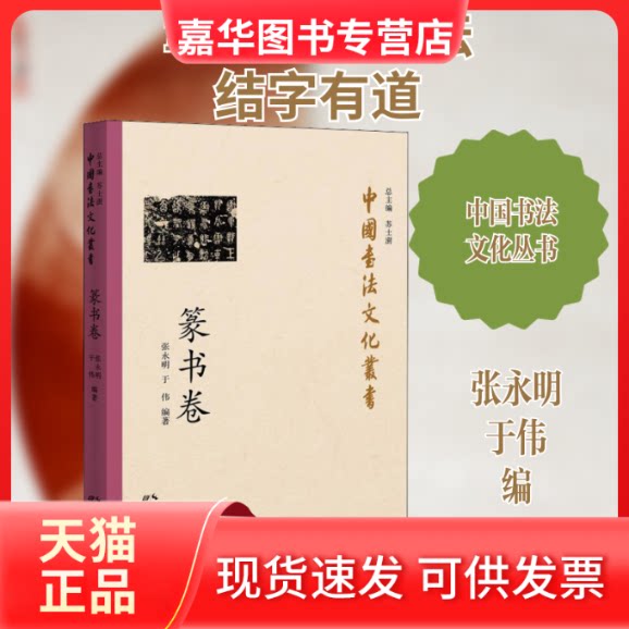 【正版现货】 中国书法文化丛书 篆书卷 张永明,于伟 编 湖北教育出版社